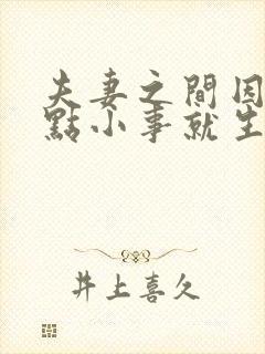 夫妻之间因为一点小事就生气怎么办