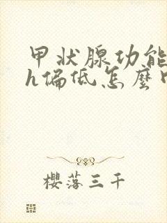 甲状腺功能tsh偏低怎么回事