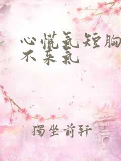 心慌气短胸闷上不来气