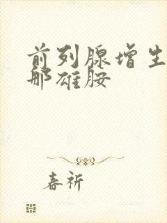 前列腺增生用非那雄胺