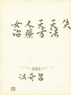 女人天天失眠的治疗方法