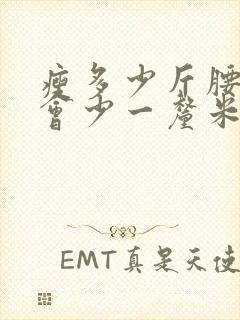 瘦多少斤腰围才会少一厘米