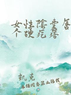 女性阴囊唇长了个硬疙瘩