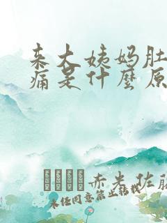 来大姨妈肚子很痛是什么原因