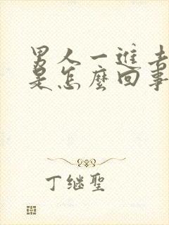 男人一进去就射是怎么回事啊