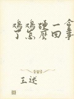 鸡鸡硬一会就软了怎么回事