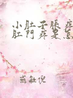 小肚子胀疼连着肛门疼是怎么回事