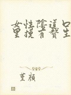 女性阴道口内往里摸有赘生物