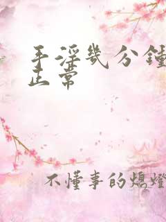 手淫几分钟射了正常