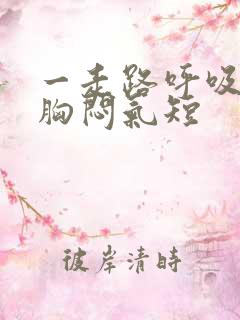 一走路呼吸困难胸闷气短