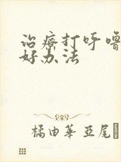 治疗打呼噜比较好办法