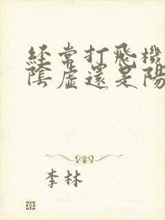 经常打飞机肾是阴虚还是阳虚