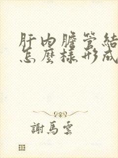 肝内胆管结石是怎么样形成