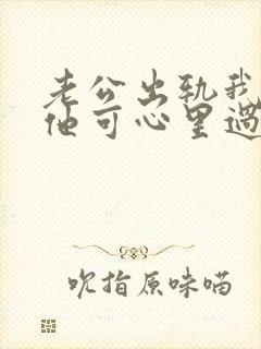 老公出轨我原谅他可心里过不了那个坎