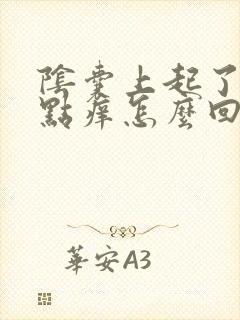 阴囊上起了包有点痒怎么回事