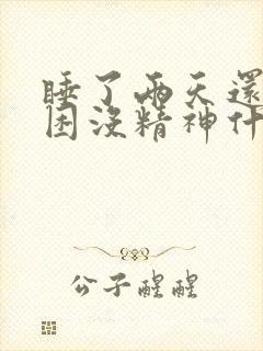 睡了两天还是很困没精神什么原因