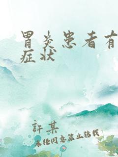 胃炎患者有什么症状