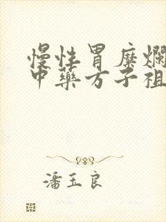 慢性胃糜烂胃炎中药方子祖传