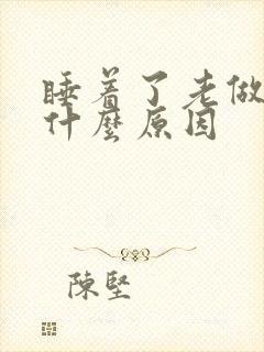 睡着了老做梦是什么原因