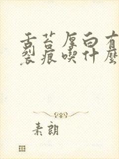 舌苔厚白有齿痕裂痕吃什么药