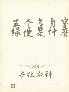 五个多月宝宝拉绿便是什么原因