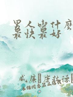 男人吃什么补肾最快最好