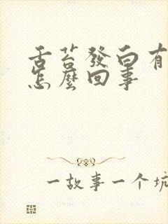 舌苔发白有裂纹怎么回事