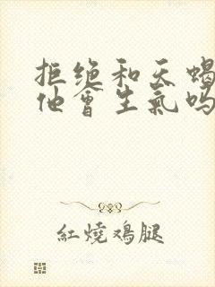 拒绝和天蝎男睡他会生气吗