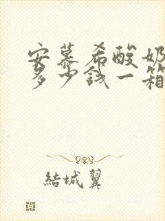 安慕希酸奶草莓多少钱一箱