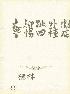 大脚趾外侧发麻警惕四种病