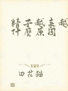 精子越来越淡是什么原因