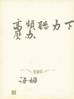 高频听力下降怎么办