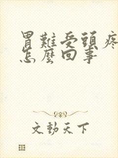 胃难受头疼想吐怎么回事