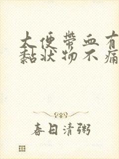 大便带血有血块黏状物不痛