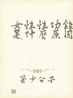 女性性功能减退是什么原因