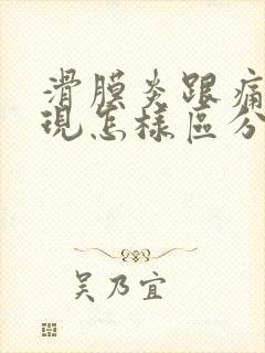 滑膜炎跟痛风表现怎样区分