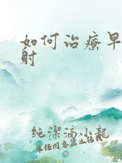 如何治疗早些早射