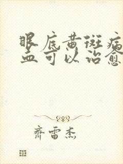 眼底黄斑病变出血可以治愈吗