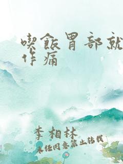 吃饭胃部就隐隐作痛