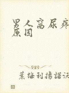 男人窝尿疼什么原因