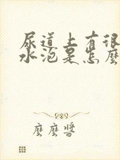 尿道上有很多小水泡是怎么回事