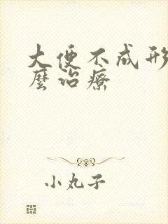 大便不成形该怎么治疗