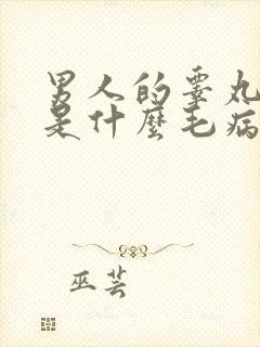 男人的睾丸冰凉是什么毛病