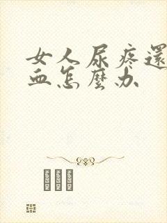 女人尿疼还有点血怎么办