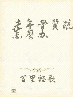 老年骨质疏松痛怎么办