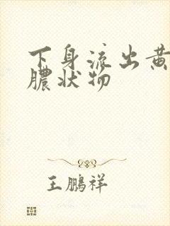 下身流出黄绿色脓状物