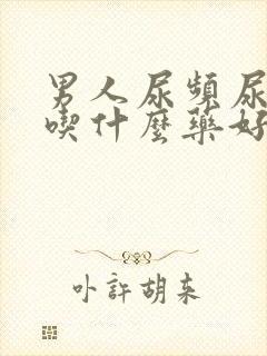 男人尿频尿不尽吃什么药好