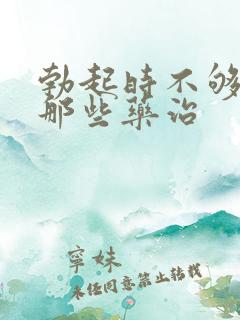 勃起时不够硬能那些药治