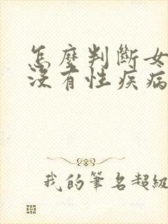 怎么判断女的有没有性疾病