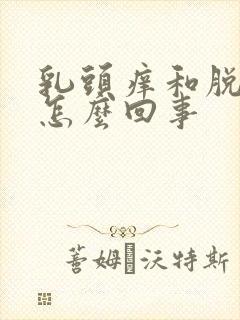 乳头痒和脱皮是怎么回事